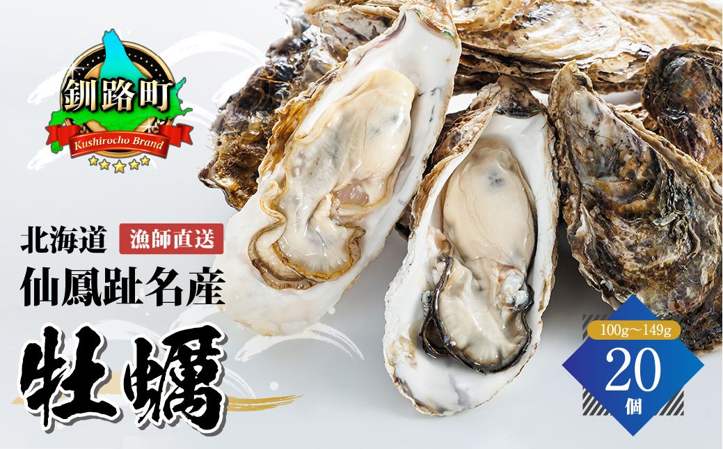 北海道 仙鳳趾名産 牡蠣 100g〜149g×20コ かき漁師直送 K5-1[センポウシ : 釧路町の東 厚岸湾の西 カキの名産地] 121-1267-19