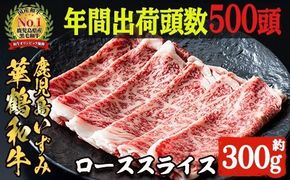 商標登録のブランド黒毛和牛肉！鹿児島いずみ華鶴和牛ローススライス(約300g)国産 九州産 鹿児島産 国産牛 牛肉 ロース スライス すき焼き しゃぶしゃぶ セット【鹿児島いずみ農業協同組合】a-16-4-z