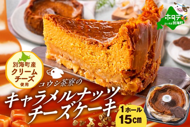 北海道 別海町 産 クリームチーズ 使用 キャラメルナッツ チーズケーキ 1ホール 【KC0000001】