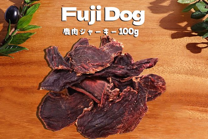 無添加 ドッグフード 鹿肉ジャーキー 100g [TMY 山梨県 韮崎市 20741829] ペット 犬用 おやつ ジャーキー