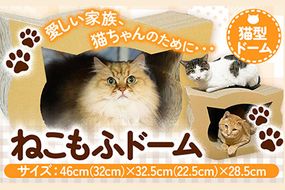 ねこもふドーム 濱田紙販売株式会社 猫 ネコ《90日以内に出荷予定(土日祝除く)》 和歌山県 紀の川市 ペット用品 段ボール ダンボール 爪とぎ ツメとぎ---wsk_hamacatmf_90d_22_12000_dome---