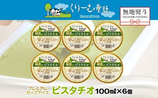 2349. 無地熨斗 くりーむ童話 カップアイス ピスタチオ 100ml×6個 アイスクリーム アイス スイーツ 牛乳 ミルク 贈り物 gift ギフト プレゼント 詰め合わせ 送料無料 北海道 弟子屈町