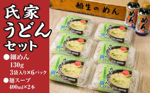 風味豊か、氏家うどん（細めん130g×3袋入り）×6パック　計2340g＋麺スープ400ml×2本セット うどん 麺 お土産 グルメ ※着日指定不可