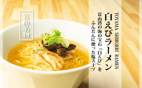 白えびラーメン5食セット 石川製麺