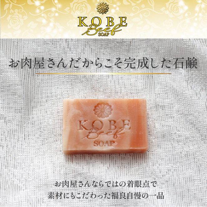 神戸ビーフ化粧ソープ「霜降りの奇跡・プチ」【2401P07308】