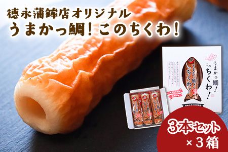 うまかっ鯛!このちくわ!3本セット×3箱[60日以内に出荷予定(土日祝除く)]熊本県 長洲町 徳永蒲鉾店 ちくわ---sn_ctokutiku_60d_r7_13000_9i---