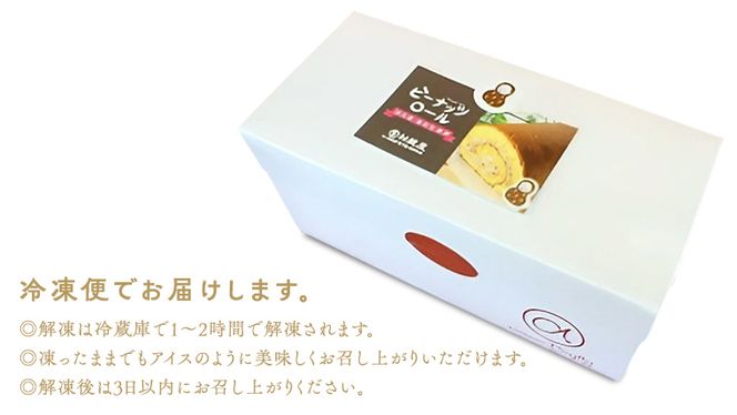 【牛久市産 落花生 使用】ピーナッツロール ・ チョコロール 2種詰合せ 甘い おいしい 美味しい 落花生 ピーナッツ ピーナツ スイーツ おうちカフェ お菓子 おやつ お取り寄せ 詰め合わせ セット 国産 茨城 特産品 [AR005us]