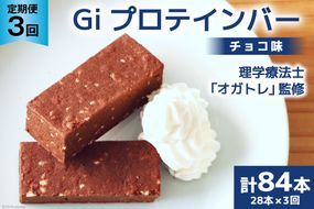 定期便《3ヶ月連続お届け》Giプロテインバー チョコ味 28本入×3ヶ月 合計84本 [OGATORE 宮城県 気仙沼市 20564488] ストレッチ 筋トレ トレーニング オガトレ 筋トレ 高タンパク プロテイン プロテインバー 定期便 常温 