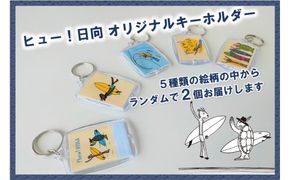 キーホルダー ヒュー！日向 オリジナルキーホルダー 2個 [オリジナルＴシャツ・タオル工場 宮崎県 日向市 452060819] アクリル ご当地 サーフィン サーフタウン