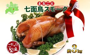 季節限定 七面鳥 丸スモーク 1羽 3kg 前後 スモーク ターキー きくや旅館  メインディッシュ パーティー イベント 豪華 丸ごと 丸鶏 丸鳥 調理済み 国産 燻製 くん製 おつまみ 手作り  無添加 お取り寄せ 送料無料 十勝 士幌町 【K05】
