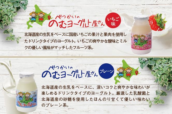 御礼！ランキング第１位獲得！べつかいの のむ ヨーグルト 屋さん プレーン5本 いちご5本 計10本 セット【BN0000013】