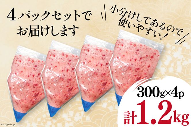 マグロ ネギトロ 小分け 300g×4 計1.2kg [TS-フーズプロダクツ