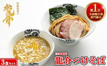 [王道商品]龍介つけそば×3食セット ※離島への配送不可