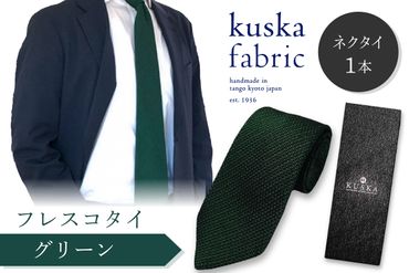 kuska fabric フレスコタイ【グリーン】世界でも稀な手織りネクタイ　KF00029
