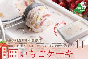 大人気！【THE ICE】業務用１リットル いちごケーキ 【CJ0000187】