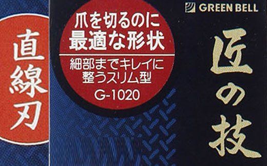 H9-133 匠の技 ステンレス製 キャッチャー爪切り (直線刃) G-1020