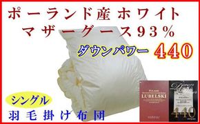 羽毛布団 シングル 羽毛掛け布団【ポーランド産マザーグース９３％】羽毛ふとん 羽毛掛けふとん ダウンパワー440 本掛け羽毛布団 本掛け羽毛掛け布団 寝具 冬用 羽毛布団 FAG083