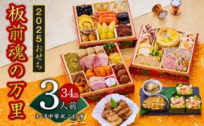 Y085  おせち「板前魂の万里」和洋中華風 三段重 6.8寸 34品 3人前 福良鮑＆海鮮おこわ＆豚の角煮 付き 先行予約 【おせち おせち料理 板前魂おせち おせち2025 おせち料理2025 冷凍おせち 贅沢おせち 先行予約おせち 年内発送】