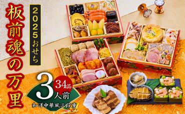 Y085  おせち「板前魂の万里」和洋中華風 三段重 6.8寸 34品 3人前 福良鮑＆海鮮おこわ＆豚の角煮 付き 先行予約 【おせち おせち料理 板前魂おせち おせち2025 おせち料理2025 冷凍おせち 贅沢おせち 先行予約おせち】