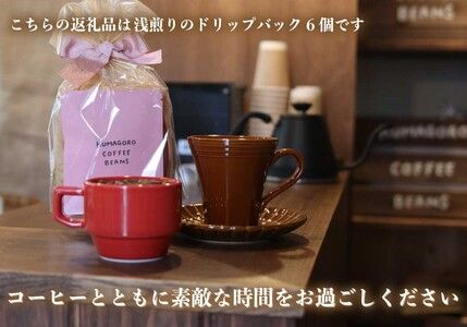 [注文後に焙煎] 自家焙煎コーヒードリップバッグ浅煎り 6個｜珈琲 焙煎 ドリップコーヒー 