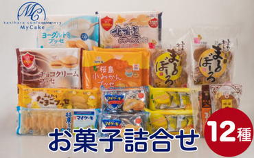 柿原製菓　お菓子詰合せ　K037-001