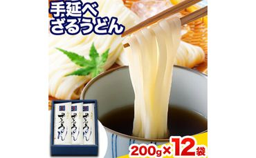 うどん 手延べざるうどん 200g×12袋 2.4kg かも川手延素麺株式会社[30日以内に発送予定(土日祝除く)]岡山県 浅口市 紙箱入 お土産 送料無料 麺 小麦 粉もの---124_93_30d_23_20000_12---