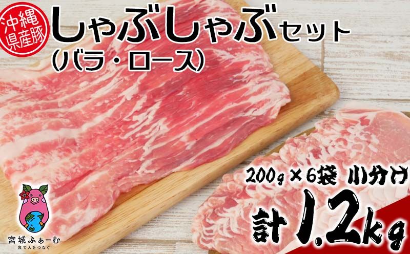 沖縄県産豚肉 しゃぶしゃぶセット(バラ・ロース)計1.2kg 200g×6袋 小分け