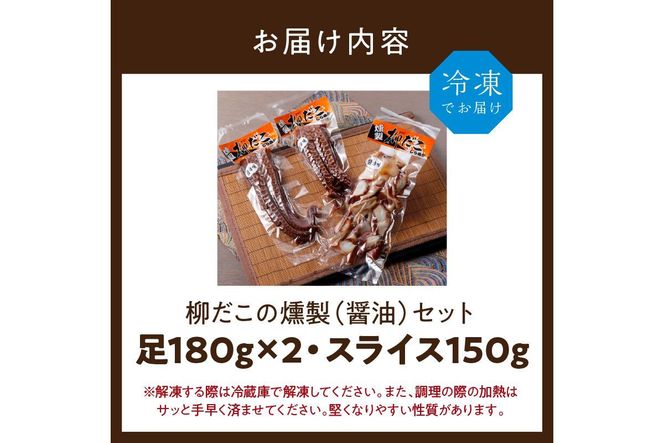 柳だこの燻製（醤油味）セット【足180g×2・スライス150g】