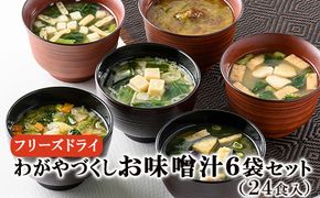 【無地のし付き】わがやづくしお味噌汁8袋ギフト（32食入）/お中元・お歳暮・即席みそ汁・フリーズドライ《アスザックフーズ株式会社》