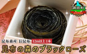 北海道 昆布森産 昆布1本 昆布の森の ブラックローズ ～ 花言葉は 永遠の愛 ～ | 国産 コンブ だし 無添加 煮物 佃煮 夕飯 海藻 食べる昆布 こんぶ水 乾物 こんぶ ギフト 昆布森 昆布の日 こんぶの日 11月15日 北海道 釧路町 釧路超 特産品 121-1082-29