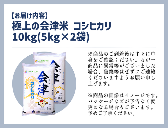 【令和5年産】　コシヒカリ 10kg 極上の会津米 