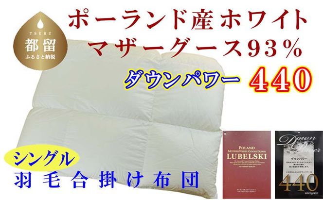 CK383 羽毛合い掛け布団ポーランド産マザーグース９３％ 合掛け シングル150×210cm dp440