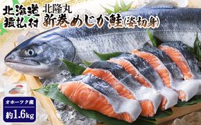 北隆丸 新巻めじか鮭（姿切身）約1.6ｋｇオホーツク産【1600401】
