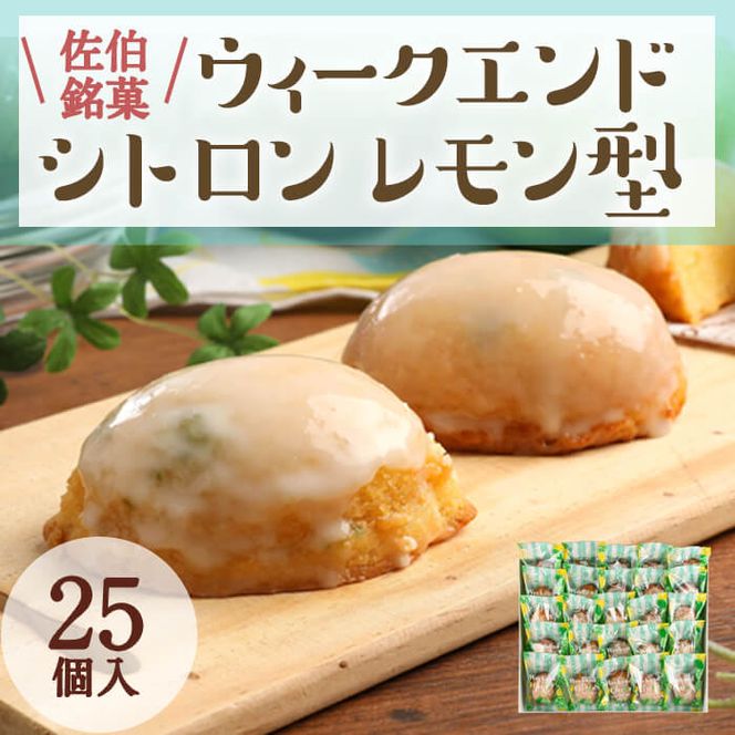 ウィークエンドシトロン レモン型 (計25個) レモン レモンケーキ スイーツ スウィーツ 菓子 焼き菓子 洋菓子 おやつ 個装 大分県 佐伯市【ER030】【(株)古川製菓】