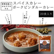 管理栄養士がおすすめするスパイスカレー ポークビンダルーカレー 20食入り　※離島への配送不可