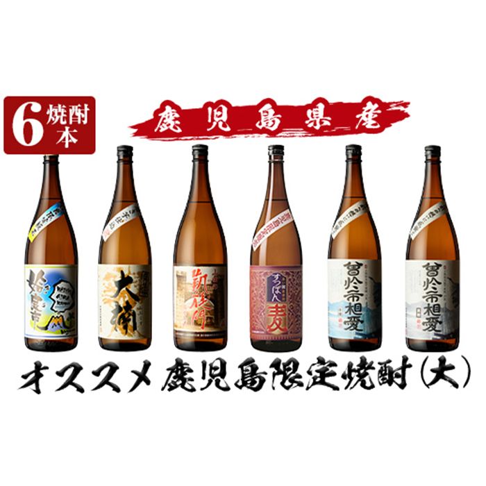 a916 鹿児島本格芋焼酎飲み比べ!オススメ鹿児島限定焼酎6本セット大(各1800ml)「姶良市、大楠、山田の凱旋門、すっぽん麦、曽於市相愛白麹、曽於市相愛黒麹」酒 焼酎 本格芋焼酎 本格焼酎 芋焼酎 1.8L 木樽蒸留 鹿児島限定 姶良市限定[南国リカー]