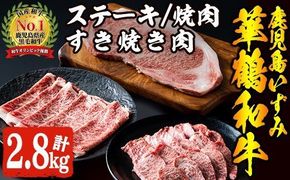 商標登録のブランド黒毛和牛肉！鹿児島いずみ華鶴和牛(計約2.8kg) 国産 九州産 鹿児島産 国産牛 牛肉 4等級 サーロイン ステーキ すき焼き 焼肉 焼き肉 ロース肉 セット 【鹿児島いずみ農業協同組合】a-165-5