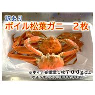 1543【魚倉】訳ありボイル松葉ガニ２枚セット