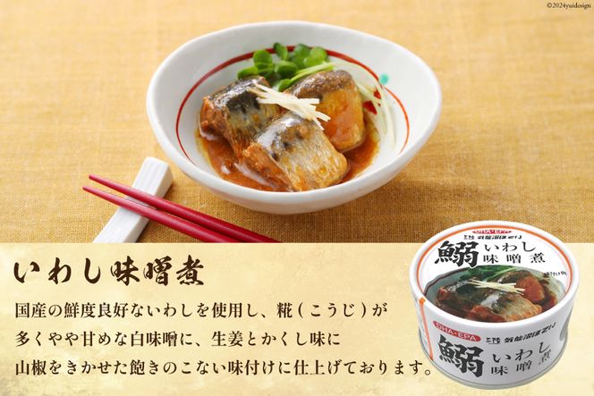 いわし 缶詰 食べ比べ セット 170g×9缶 3種×3 [気仙沼市物産振興協会 宮城県 気仙沼市 20565278] いわし醤油煮 いわし味噌煮 いわしバジルソース 長期保存 非常食 備蓄 防災