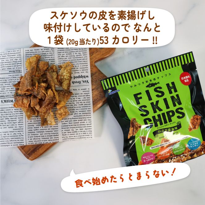 おやつ フィッシュスキンチップス（わさび醤油味）20g×12袋