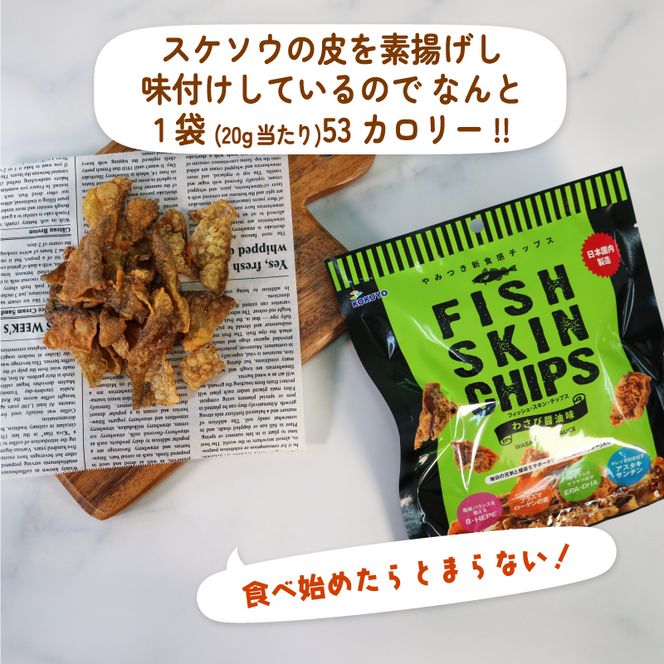 おやつ フィッシュスキンチップス（わさび醤油味）20g×12袋 おつまみ お菓子 小分け [koku004]