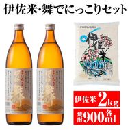 A2-08 伊佐米＆舞でにっこりセット！伊佐米(2kg)＆伊佐舞(900ml×2本) 伊佐地区限定の芋焼酎とお米のセット【平酒店】