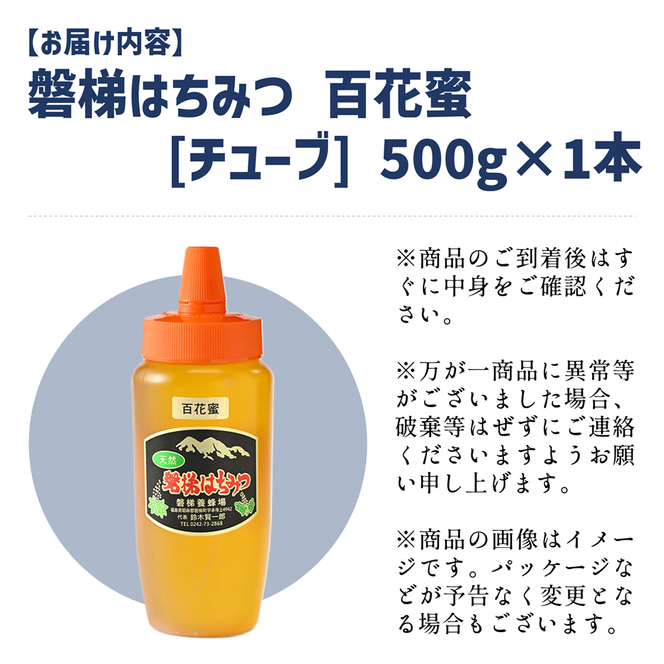 磐梯はちみつ　百花蜜　500g