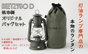 DIETZ78ODとランタンバッグセット