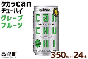 ＜タカラcanチューハイ「グレープフルーツ」350ml×24本セット＞翌月末迄に順次出荷【c776_is_x3】