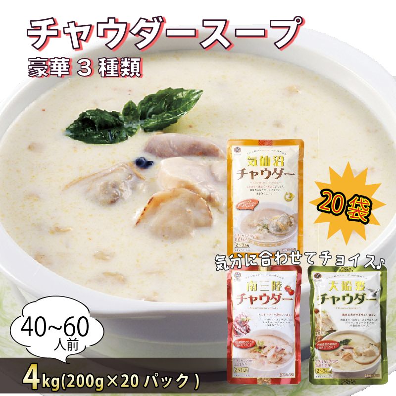 3種類の チャウダースープ 4kg / 40〜60人前 (1袋200g×20袋) 濃縮 [abe14_5]