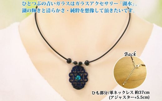 1596. チョーカー 小 ネックレス アクセサリー 湖々路 ガラス細工 湖水 木彫り ウッド 木 レディース メンズ アイヌ アイヌ紋様 ハンドメイド 手作り ペアネックレス ギフト プレゼント 贈り物 屈斜路湖 送料無料 13000円 北海道 弟子屈町