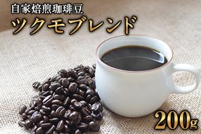 珈琲自家焙煎豆売り専門店つくもの自家焙煎珈琲豆「ツクモブレンド」100g×2《45日以内に出荷予定(土日祝除く)》---sn_tukumocoffe_45d_r7_9500_200g---