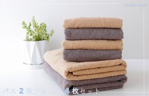 099H2536 ムコタオル デイリー バスタオル2枚 フェイスタオル4枚セット