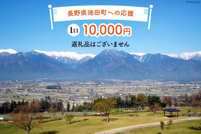 【返礼品なしの寄附】長野県池田町への応援 1口：10,000円 [長野県 池田町 48110653] 寄附 応援 支援 寄付のみ